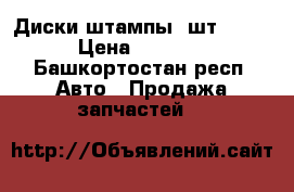 Диски штампы 2шт. R14 › Цена ­ 1 500 - Башкортостан респ. Авто » Продажа запчастей   